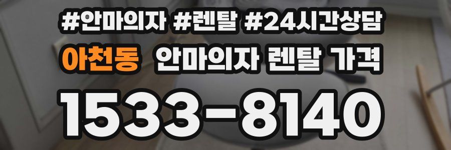 아천동 안마의자 렌탈 가격