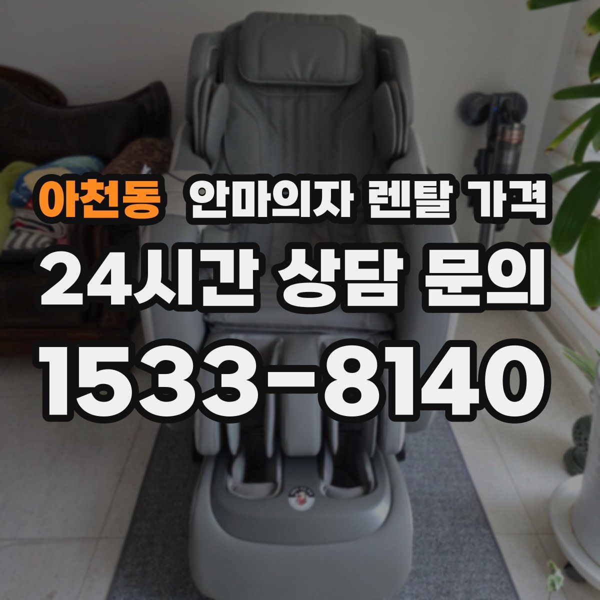 아천동 안마의자 렌탈 가격