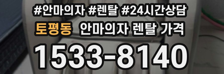 토평동 안마의자 렌탈 가격
