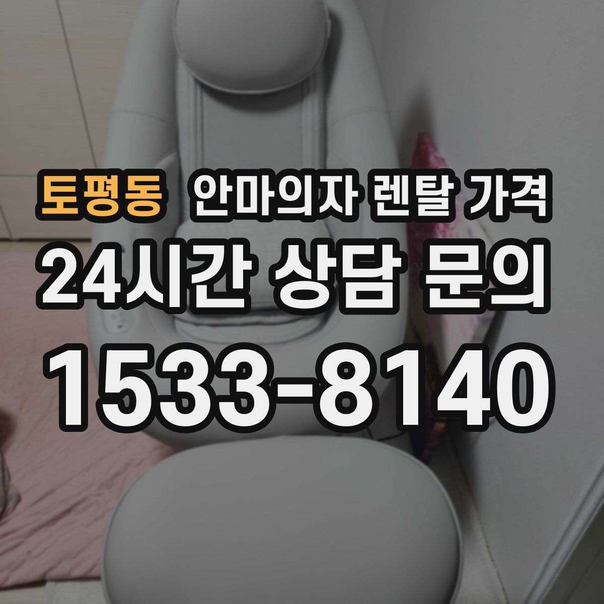 토평동 안마의자 렌탈 가격