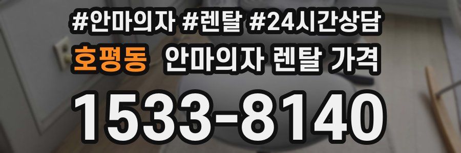 호평동 안마의자 렌탈 가격