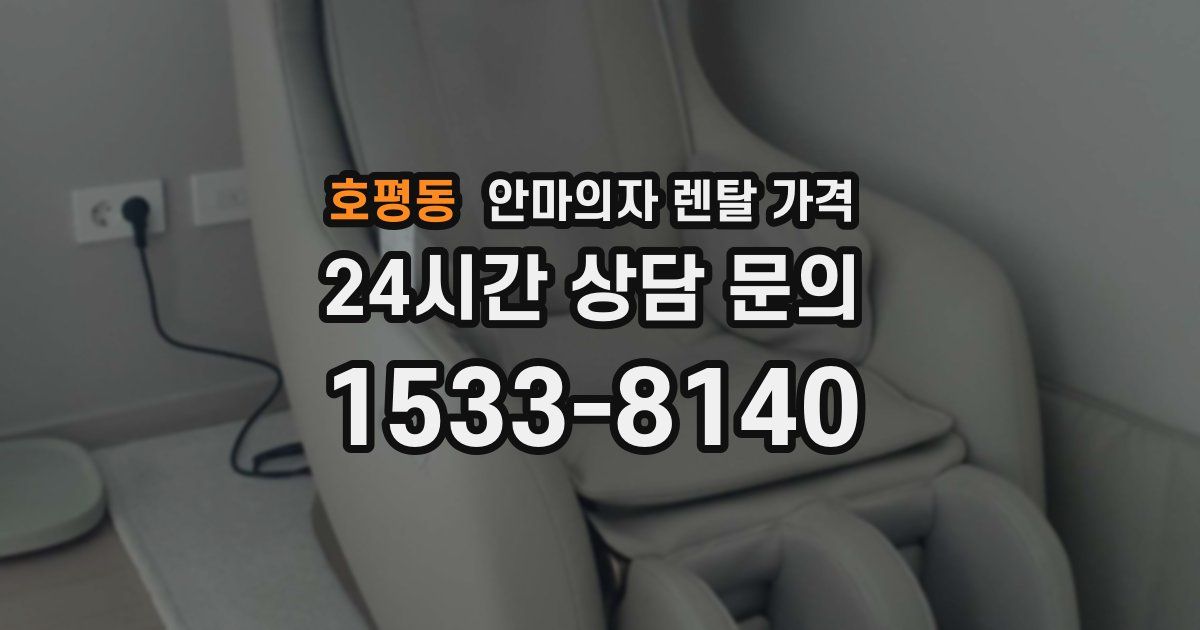 호평동 안마의자 렌탈 가격