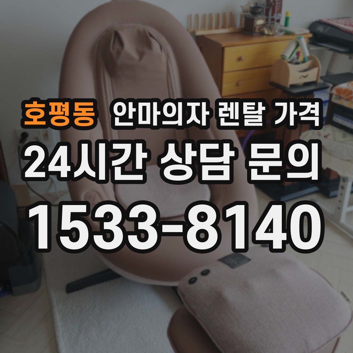 호평동 안마의자 렌탈 가격
