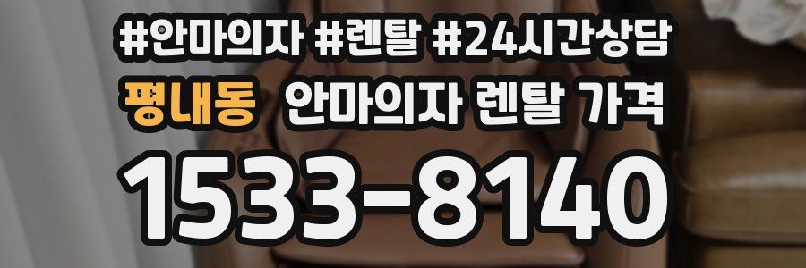 평내동 안마의자 렌탈 가격