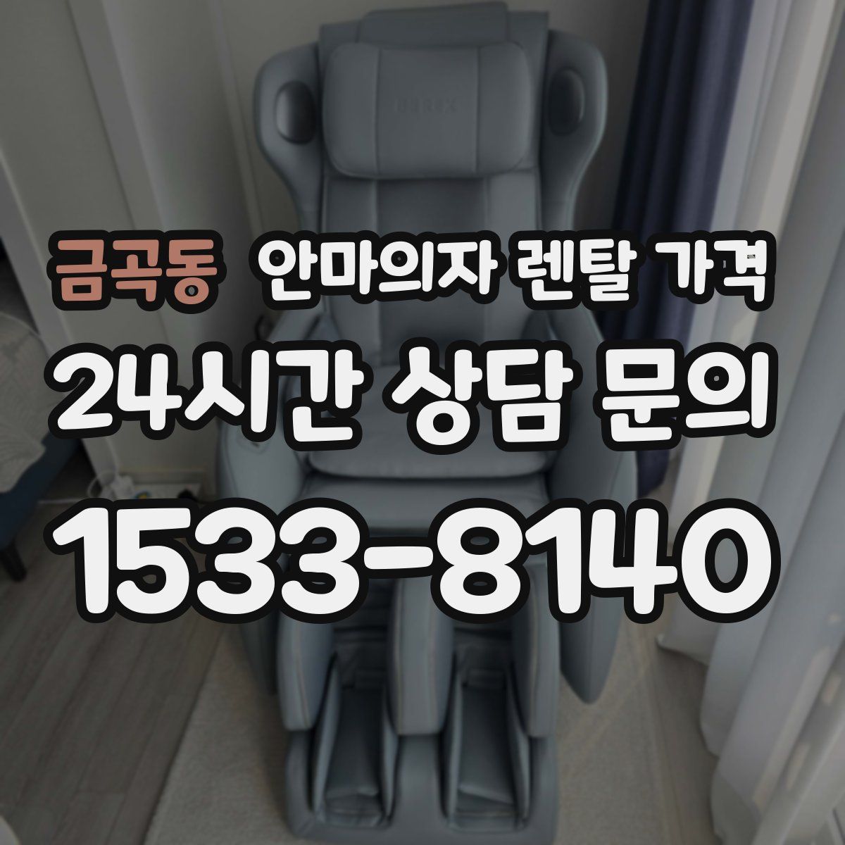 금곡동 안마의자 렌탈 가격