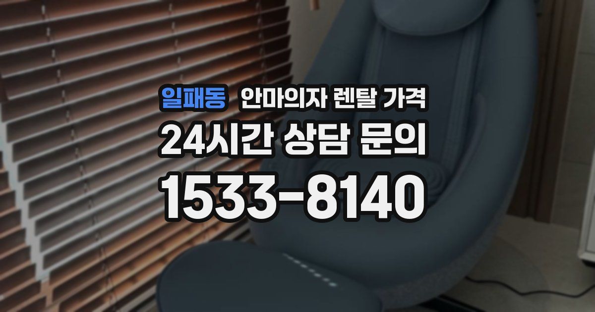 일패동 안마의자 렌탈 가격