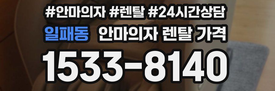 일패동 안마의자 렌탈 가격