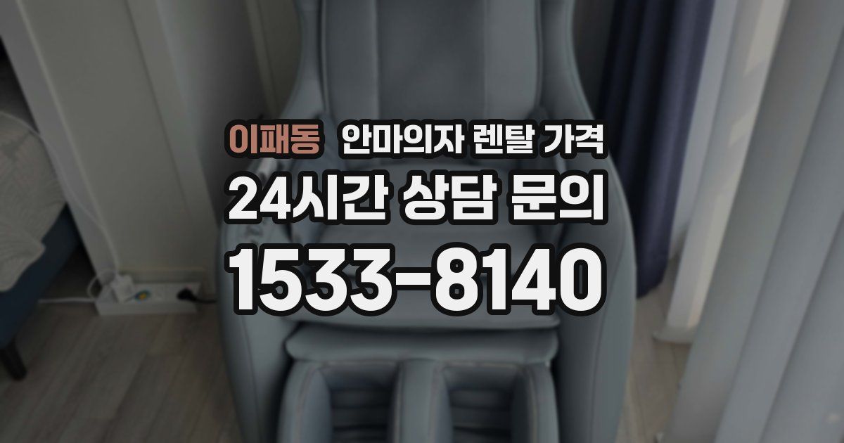 이패동 안마의자 렌탈 가격