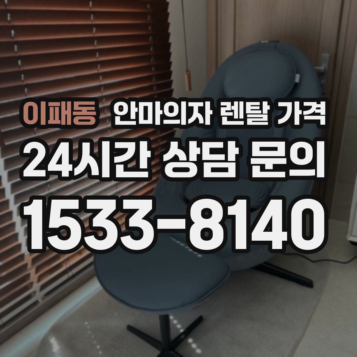 이패동 안마의자 렌탈 가격