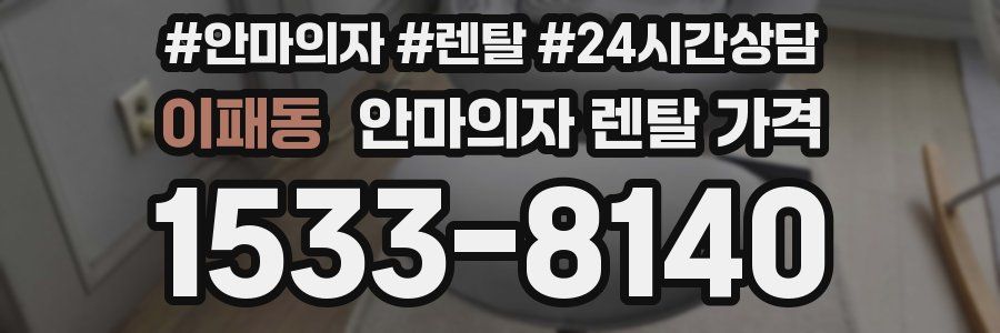 이패동 안마의자 렌탈 가격