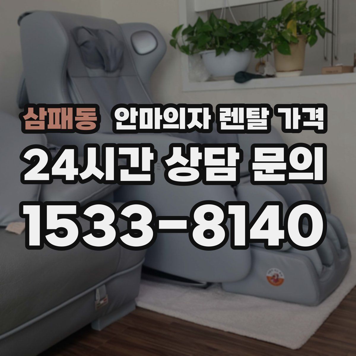 삼패동 안마의자 렌탈 가격