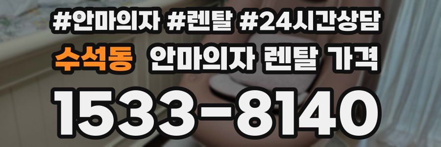 수석동 안마의자 렌탈 가격