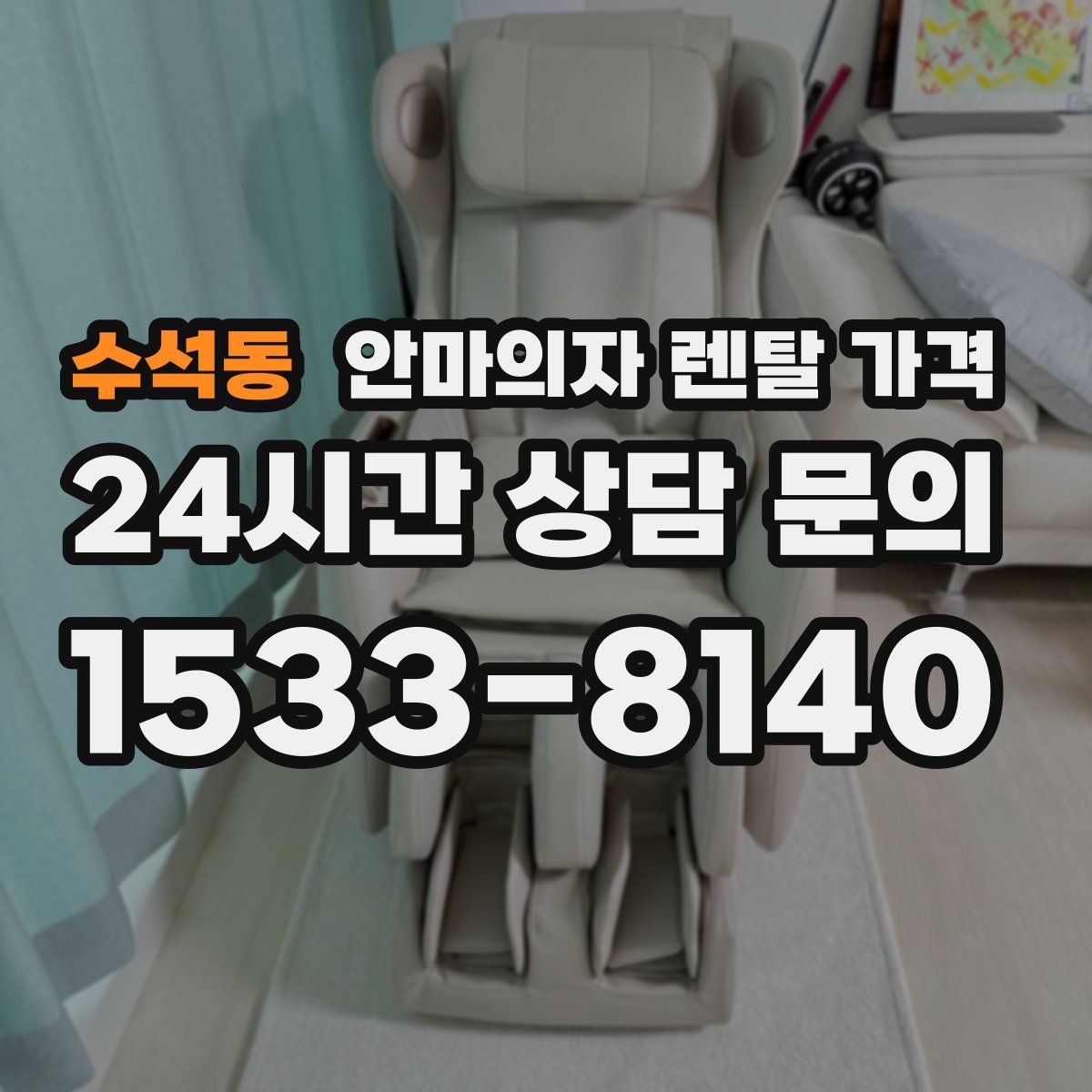 수석동 안마의자 렌탈 가격