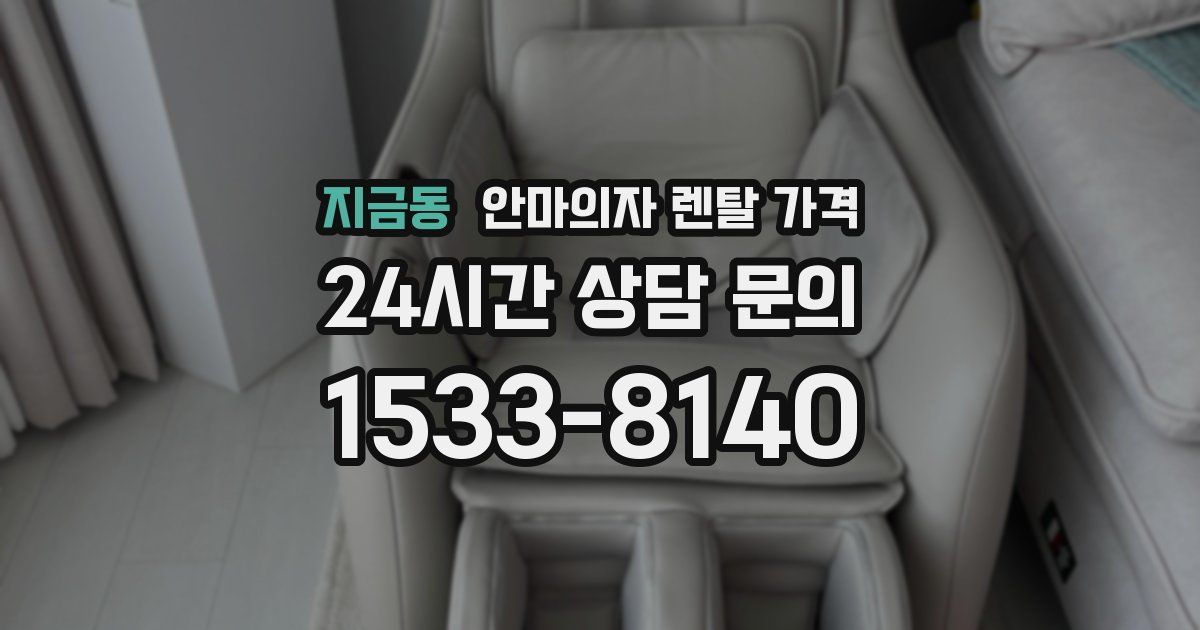 지금동 안마의자 렌탈 가격