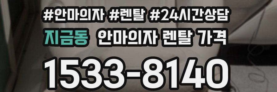 지금동 안마의자 렌탈 가격