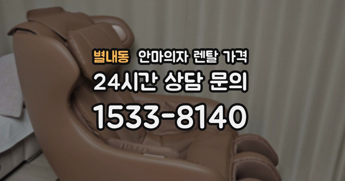 별내동 안마의자 렌탈 가격