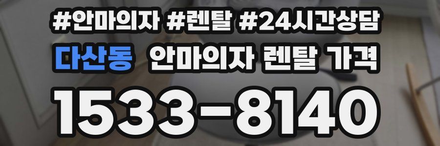 다산동 안마의자 렌탈 가격