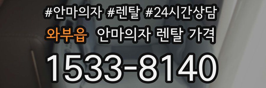 와부읍 안마의자 렌탈 가격