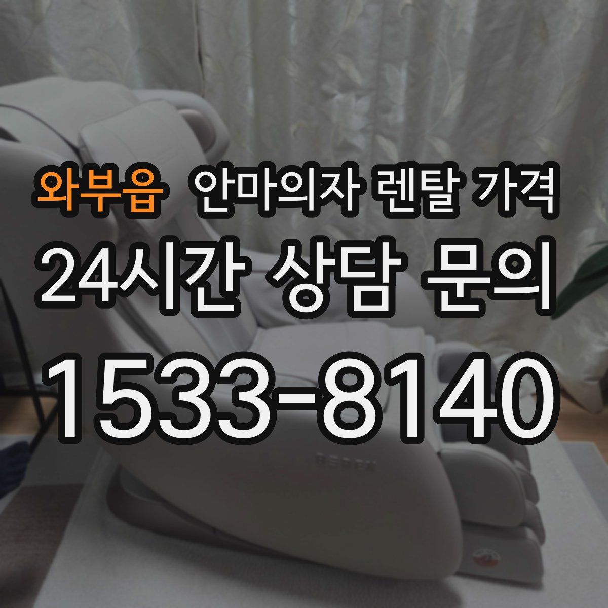 와부읍 안마의자 렌탈 가격