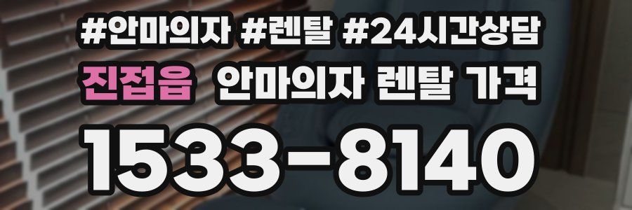 진접읍 안마의자 렌탈 가격