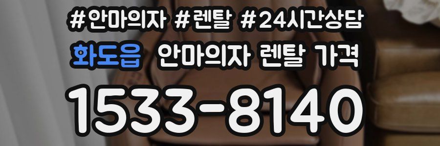 화도읍 안마의자 렌탈 가격