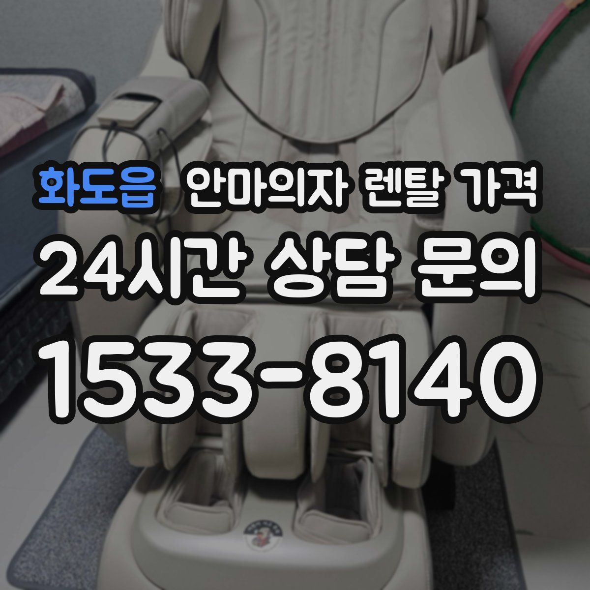 화도읍 안마의자 렌탈 가격