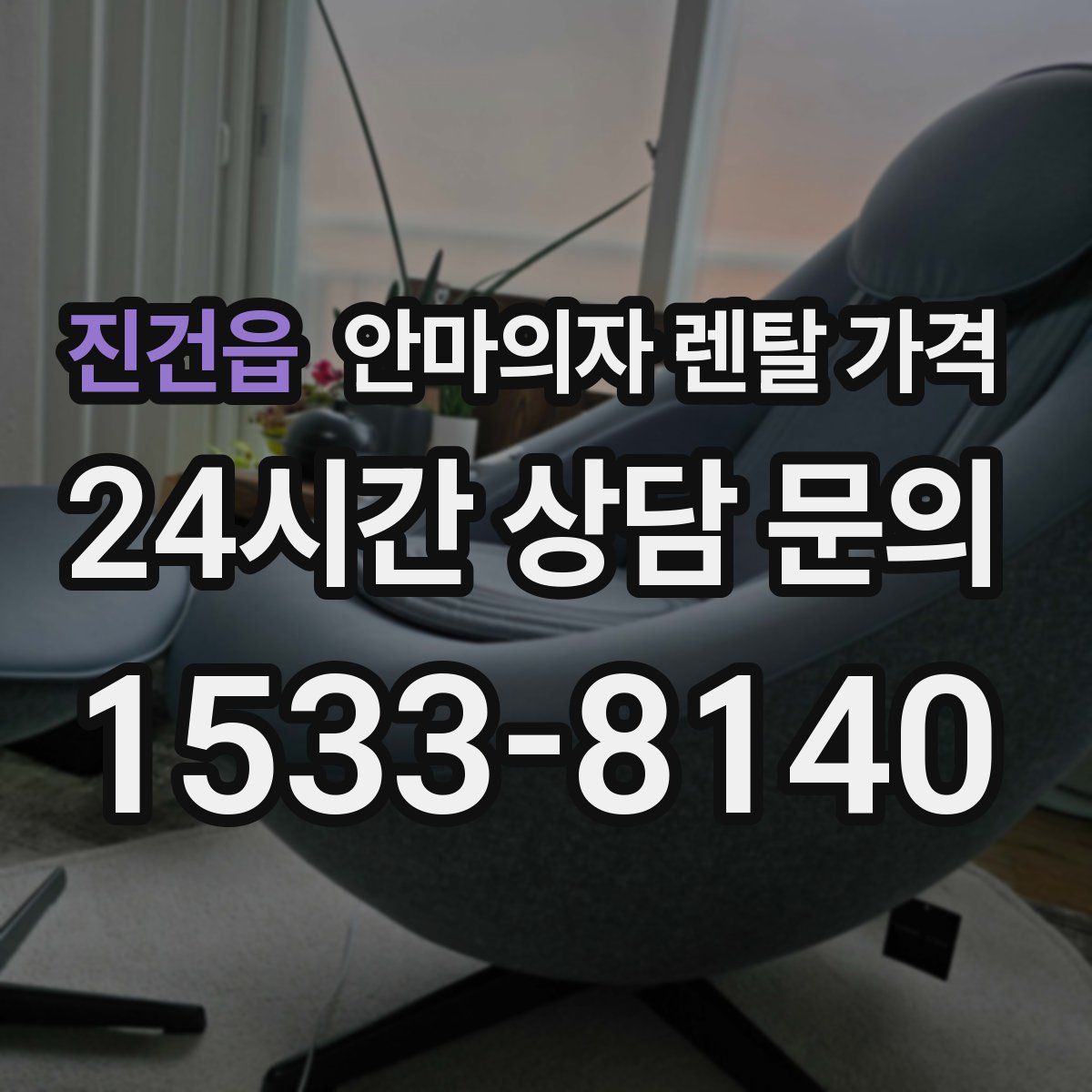 진건읍 안마의자 렌탈 가격