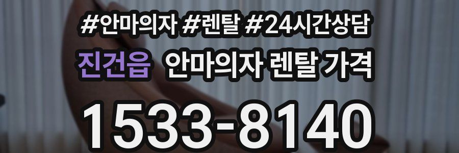 진건읍 안마의자 렌탈 가격