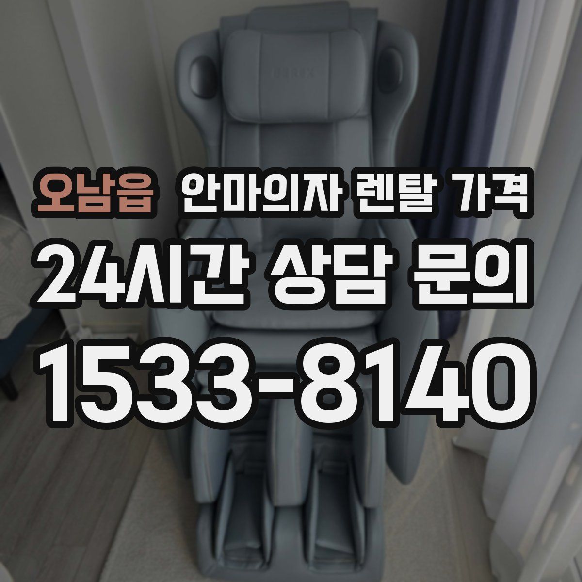 오남읍 안마의자 렌탈 가격