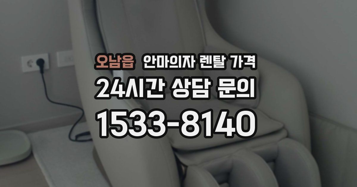 오남읍 안마의자 렌탈 가격