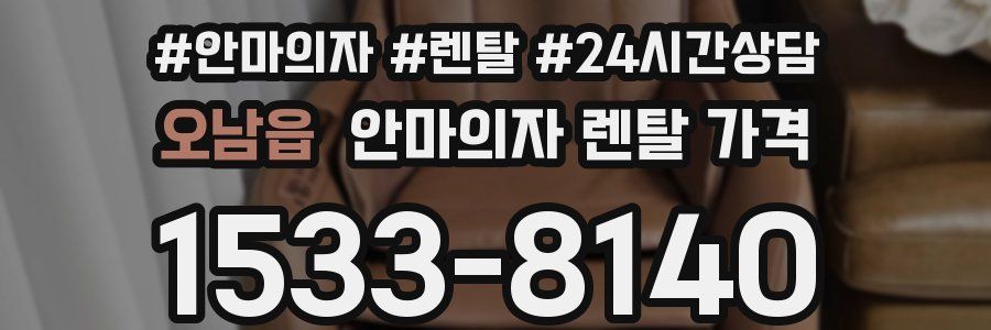오남읍 안마의자 렌탈 가격