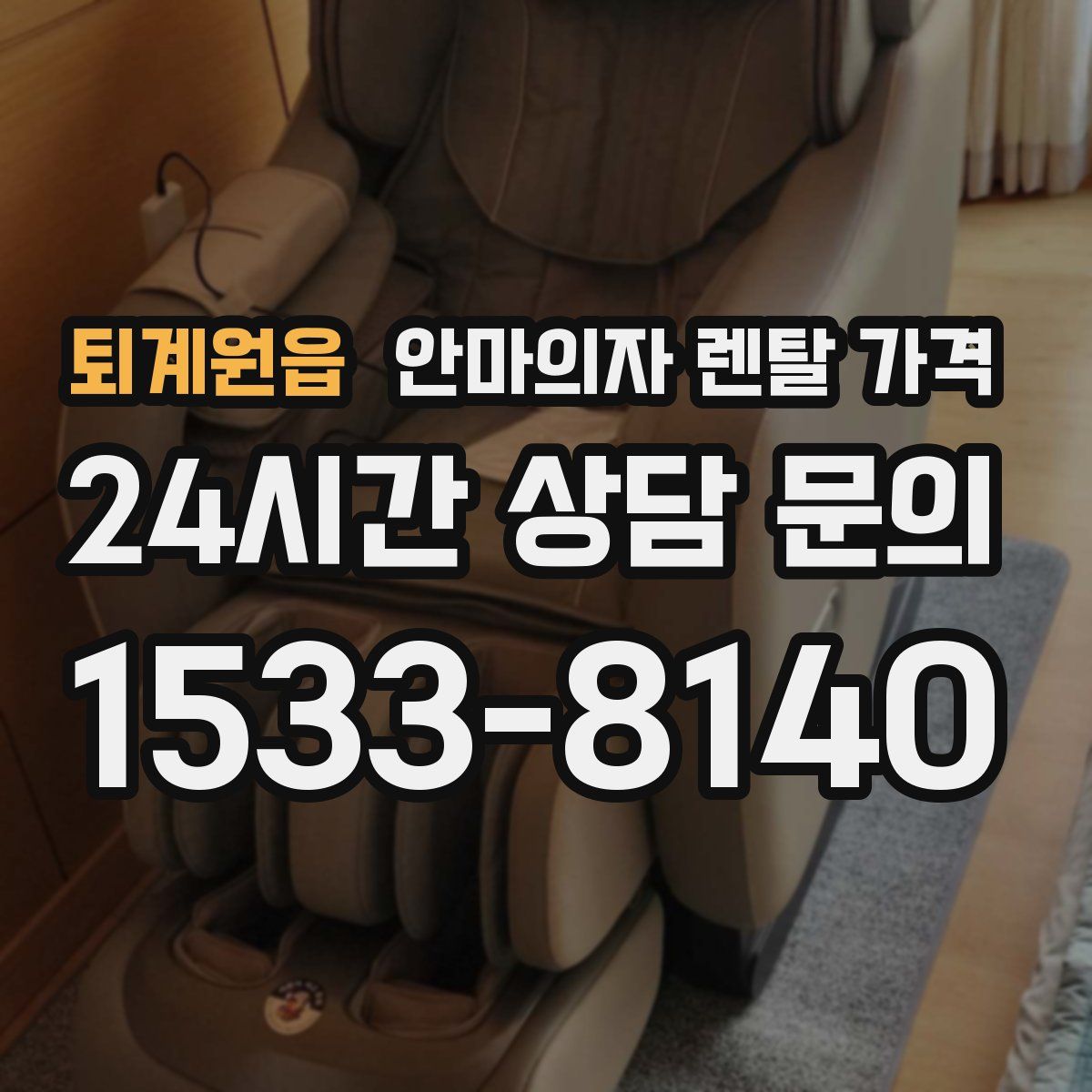 퇴계원읍 안마의자 렌탈 가격