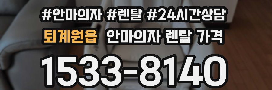 퇴계원읍 안마의자 렌탈 가격