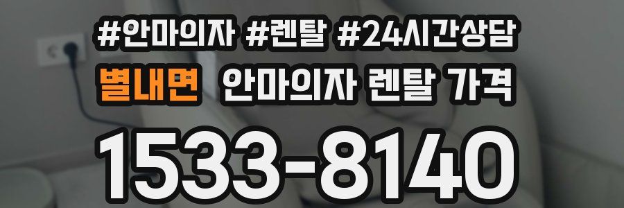 별내면 안마의자 렌탈 가격