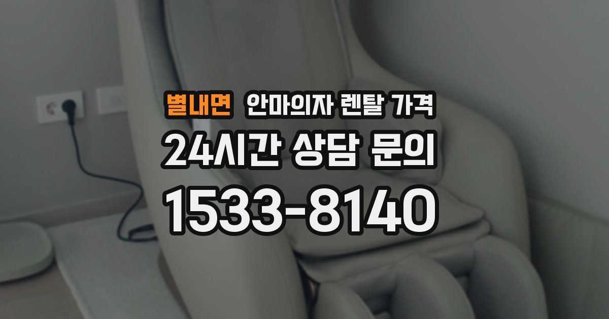 별내면 안마의자 렌탈 가격