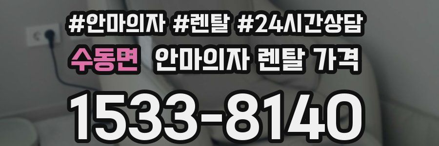 수동면 안마의자 렌탈 가격