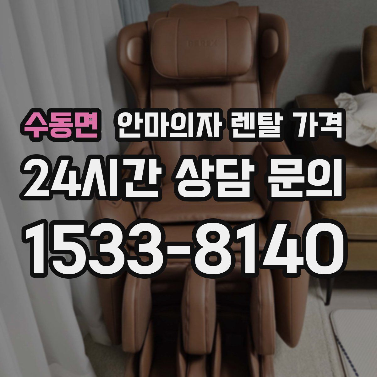 수동면 안마의자 렌탈 가격