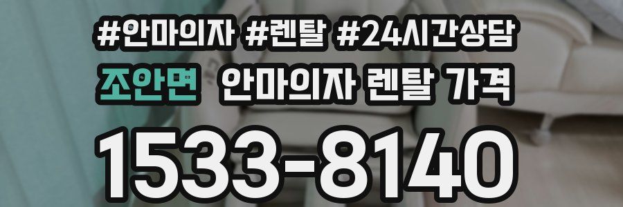 조안면 안마의자 렌탈 가격