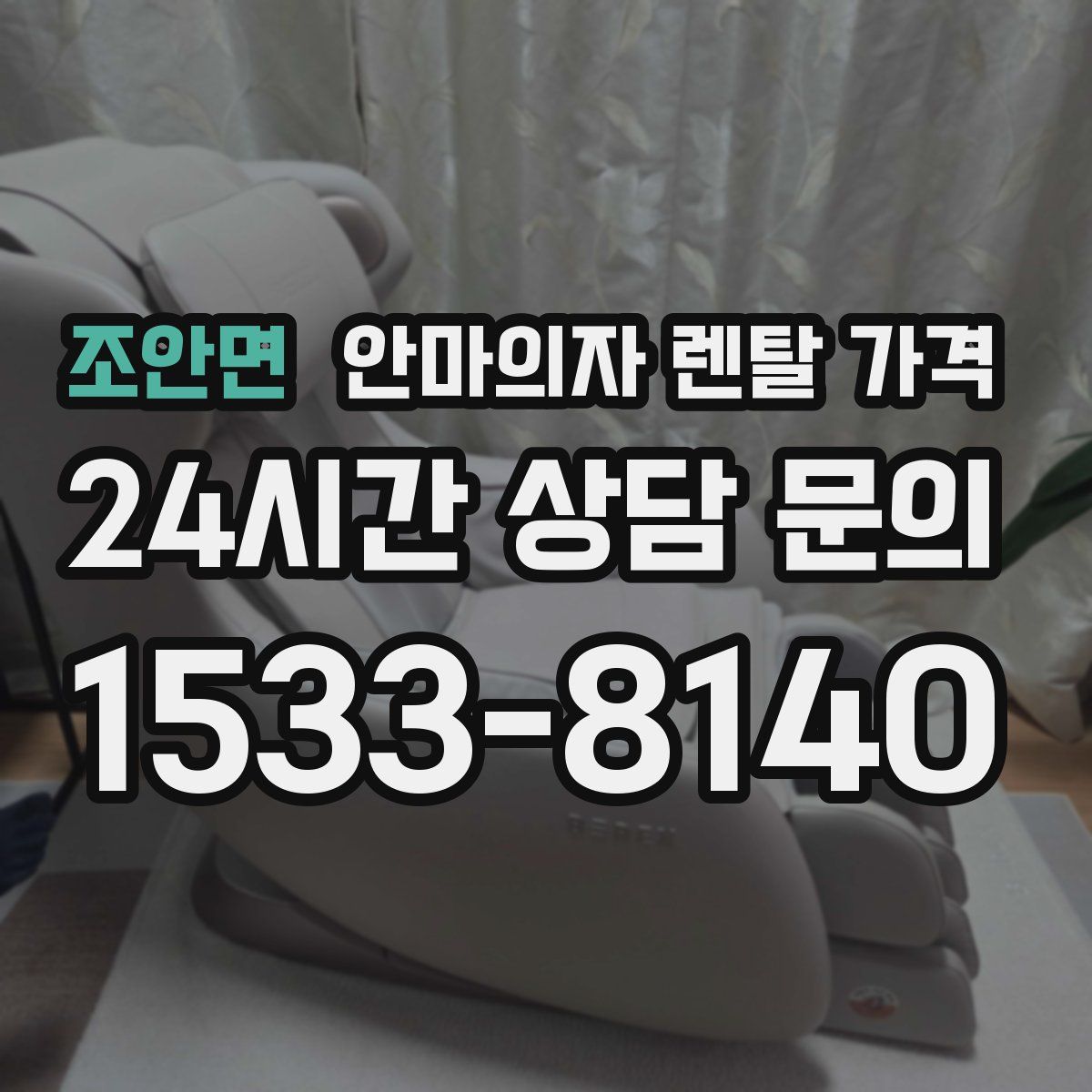 조안면 안마의자 렌탈 가격
