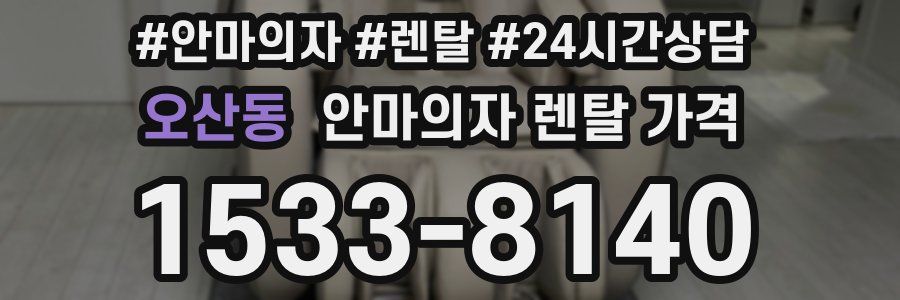 오산동 안마의자 렌탈 가격