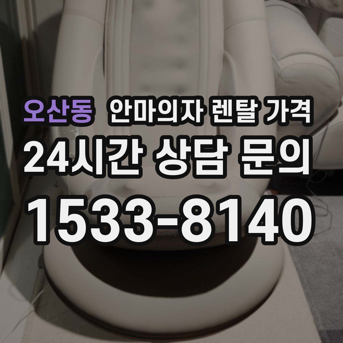 오산동 안마의자 렌탈 가격
