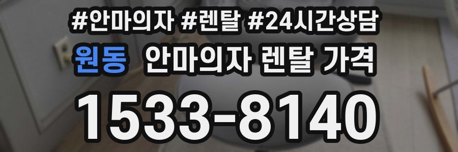 원동 안마의자 렌탈 가격