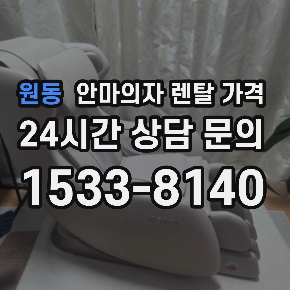 원동 안마의자 렌탈 가격