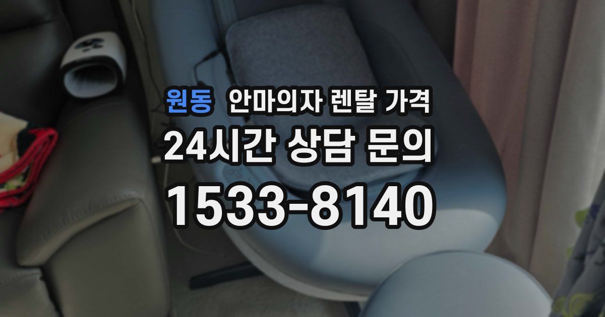 원동 안마의자 렌탈 가격
