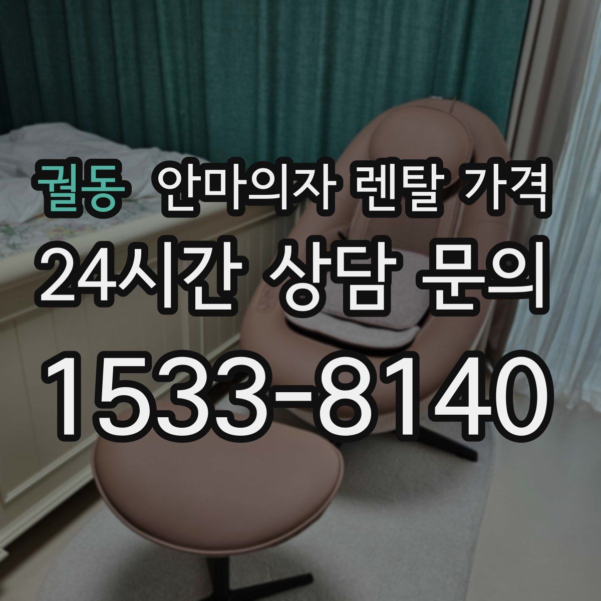 궐동 안마의자 렌탈 가격