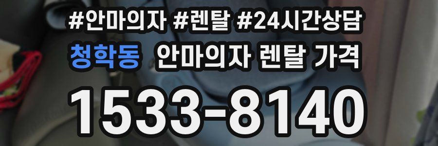 청학동 안마의자 렌탈 가격