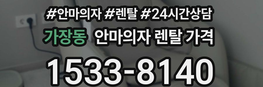 가장동 안마의자 렌탈 가격