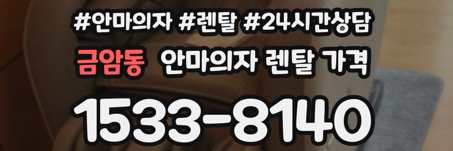 금암동 안마의자 렌탈 가격