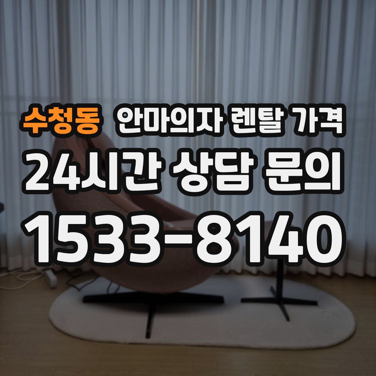 수청동 안마의자 렌탈 가격