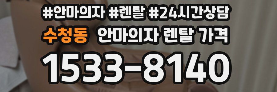 수청동 안마의자 렌탈 가격